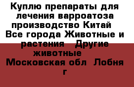 Куплю препараты для лечения варроатоза производство Китай - Все города Животные и растения » Другие животные   . Московская обл.,Лобня г.